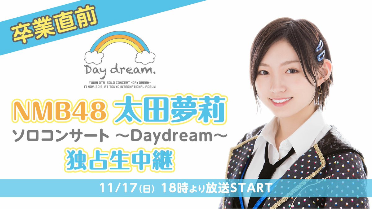 ニコ生「NMB48 太田夢莉 ソロコンサート ～Daydream～」独占生中継！【11/17 18:00〜】