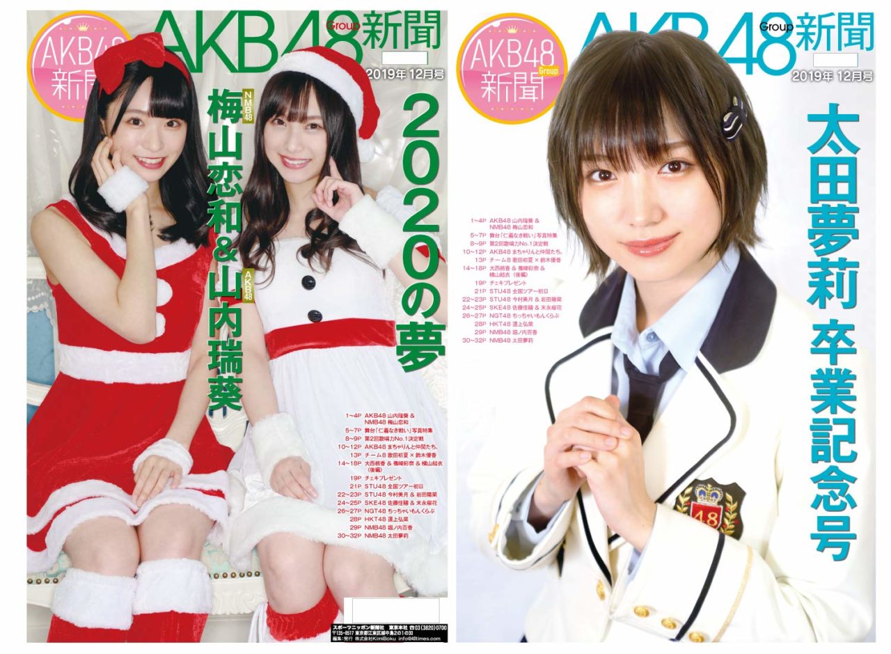 AKB48Group新聞 2019年12月号