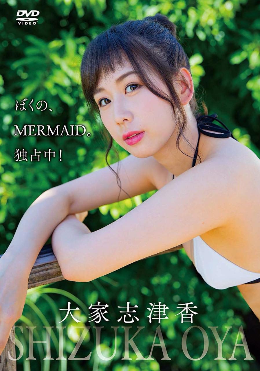 AKB48 大家志津香「ぼくの、MERMAID。独占中！」 [DVD]