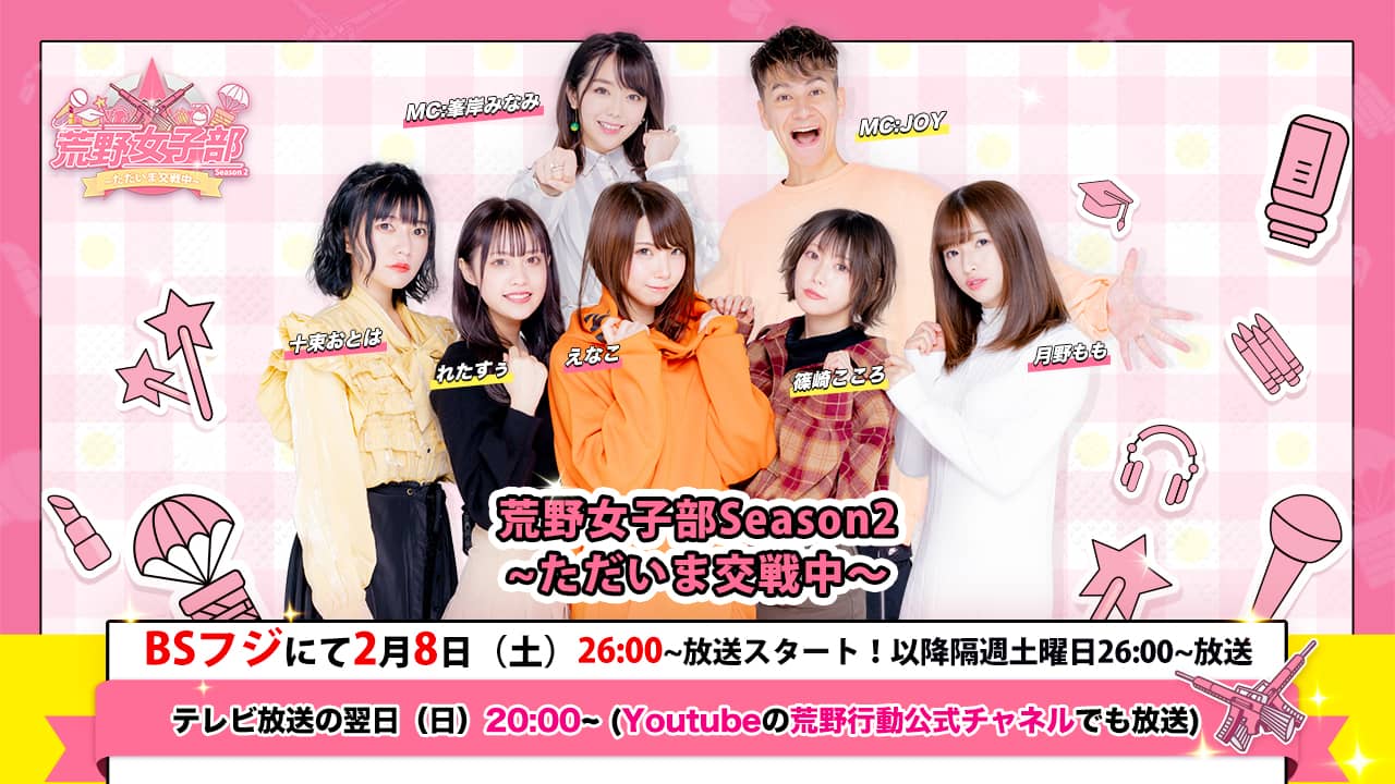 AKB48 峯岸みなみMC、新番組「荒野女子部Season2 〜ただいま交戦中〜」今夜スタート！