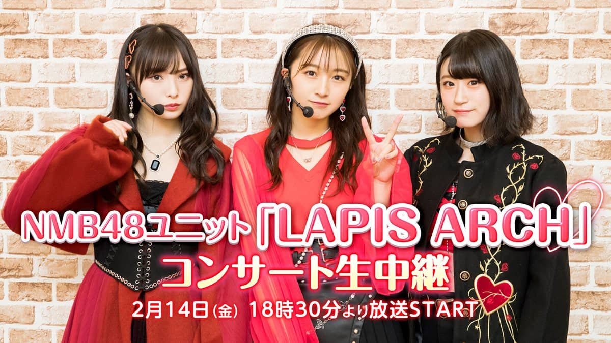 NMB48 梅山恋和×上西怜×山本彩加「LAPIS ARCH コンサート」をニコ生で生中継！