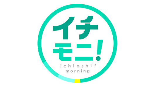 AKB48 チーム8 坂口渚沙が「イチモニ！」にスタジオ生出演！【HTB北海道テレビ】