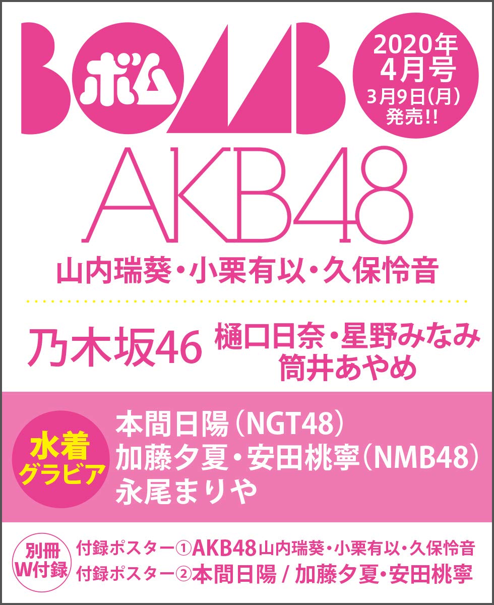 AKB48 山内瑞葵×小栗有以×久保怜音が表紙に登場「BOMB 2020年4月号」3/9発売！