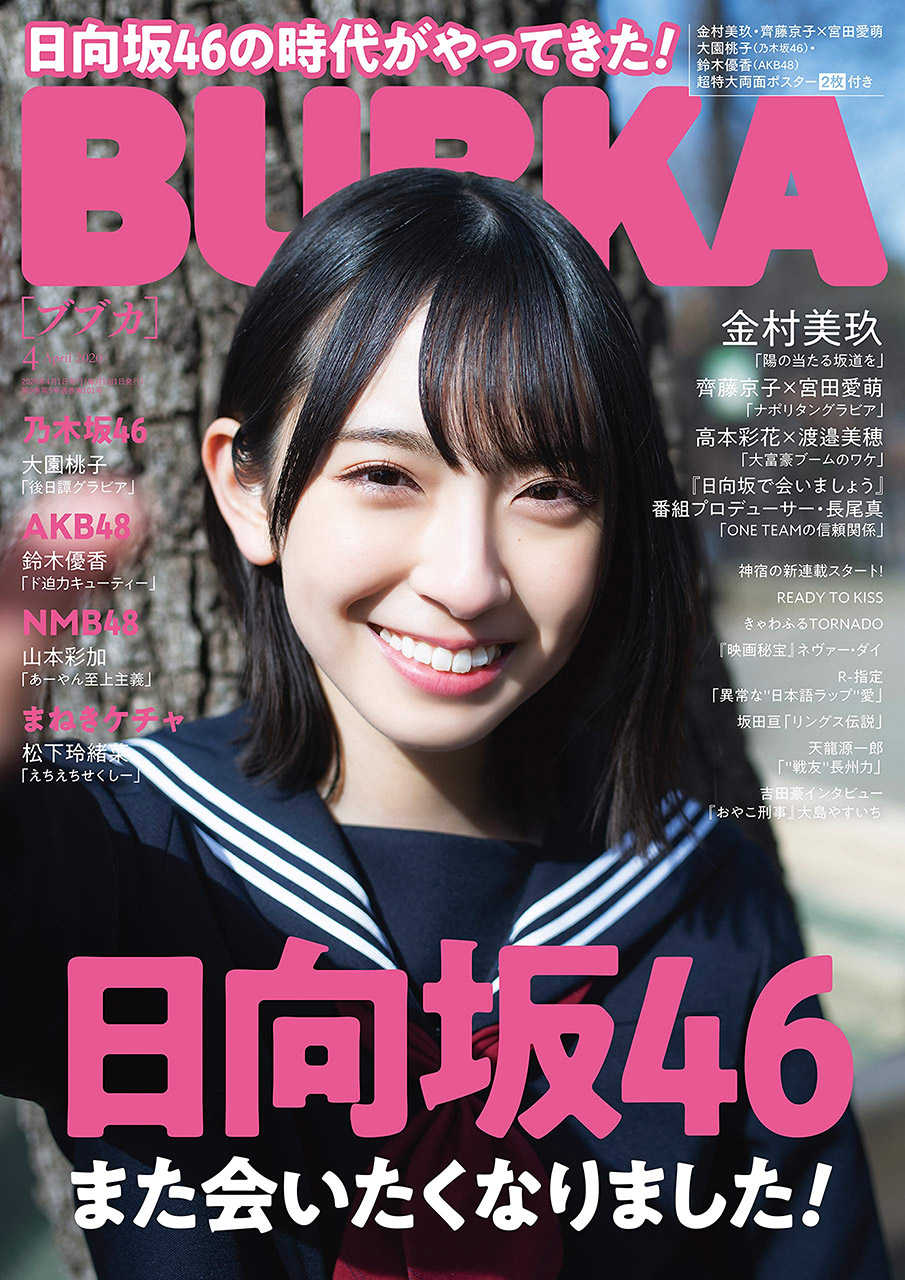 AKB48 チーム8 鈴木優香、NMB48 山本彩加、グラビア掲載「BUBKA 2020年4月号」2/29発売！