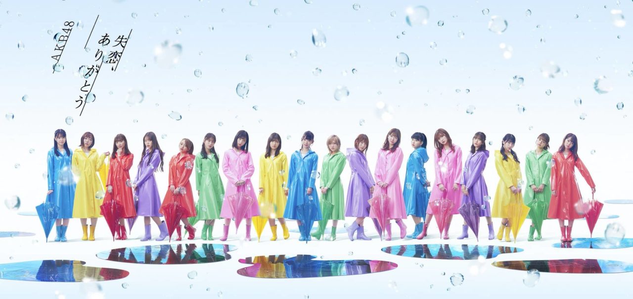AKB48 57thシングル「失恋、ありがとう」フラゲ日！