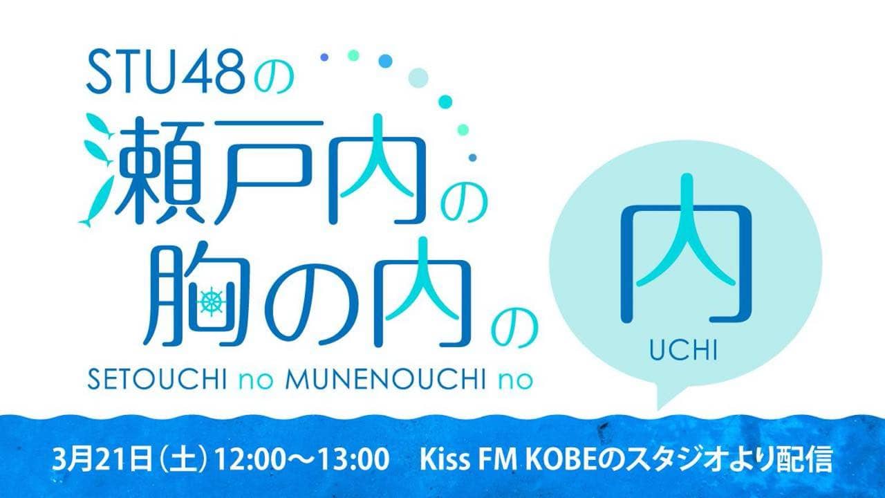 Kiss Fm Kobe Stu48の瀬戸内の胸の内の内 Showroom配信 Akb48lover