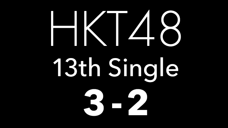 HKT48 13thシングル「3-2（さんひくに）」タイトル決定！