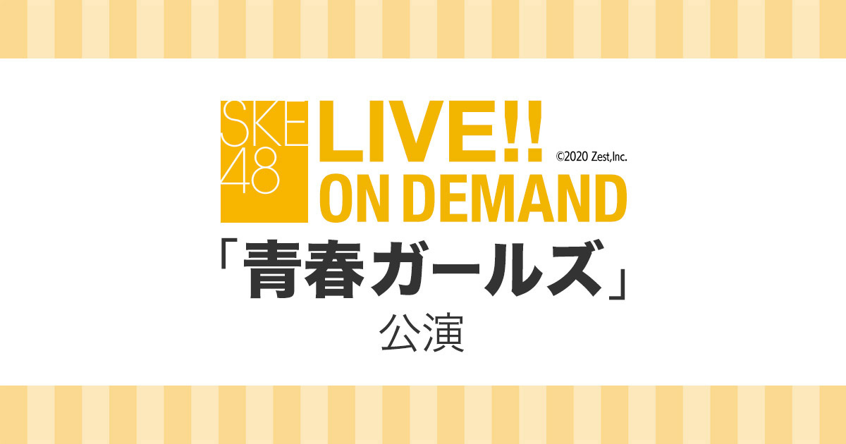 「SKE48 LIVE!! ON DEMAND 春の再放送まつり」鈴木愛菜が18時半からSHOWROOM実況！