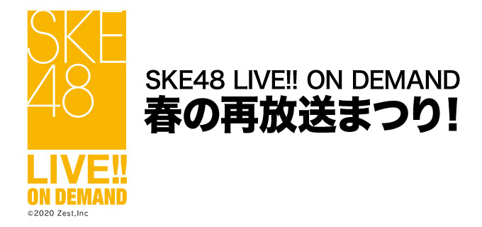 「SKE48 LIVE!! ON DEMAND 春の再放送まつり」入内嶋涼が18時半からSHOWROOM実況！