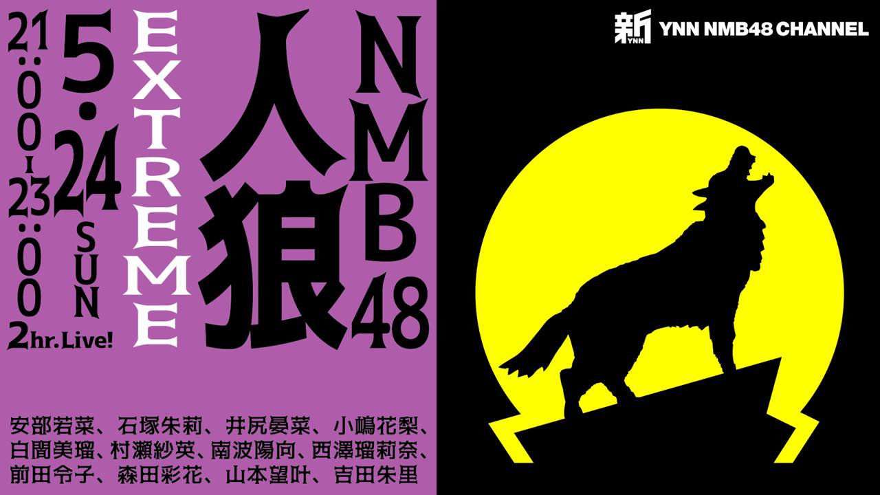 Nmb48人狼 Extreme 21時からニコ生配信 Akb48lover