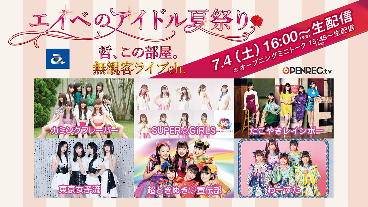 SKE48 カミングフレーバーが「エイベのアイドル夏祭り」に出演！16時からOPENREC配信！
