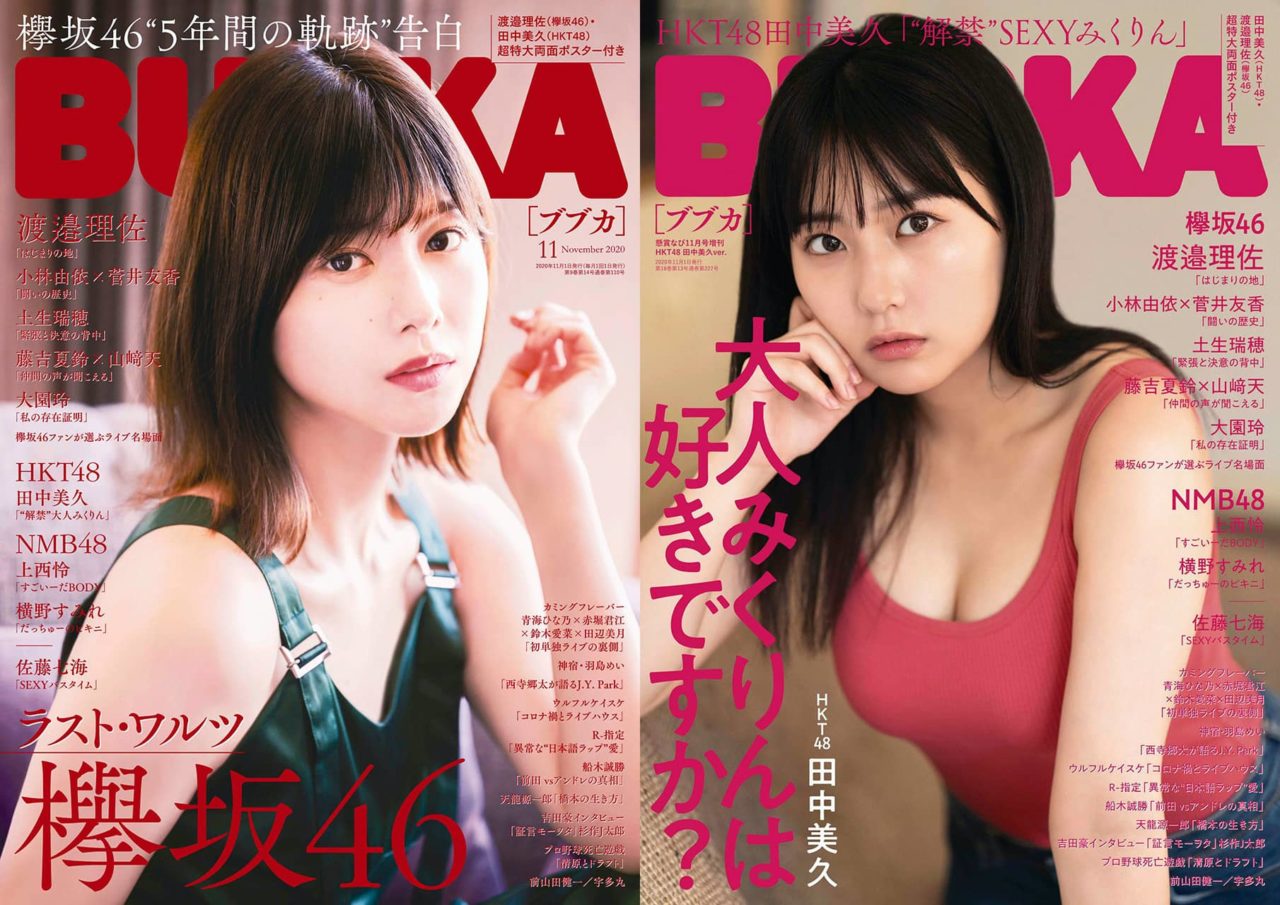 HKT48 田中美久「BUBKA 2020年11月号 増刊」表紙解禁！9/30発売！