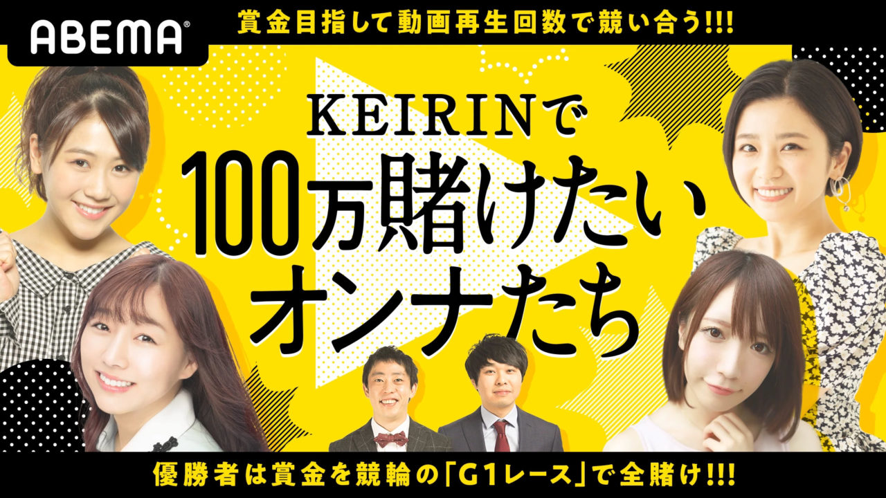 SKE48 須田亜香里、西野未姫が「KEIRINで100万賭けたいオンナたち」に出演！【ABEMA】