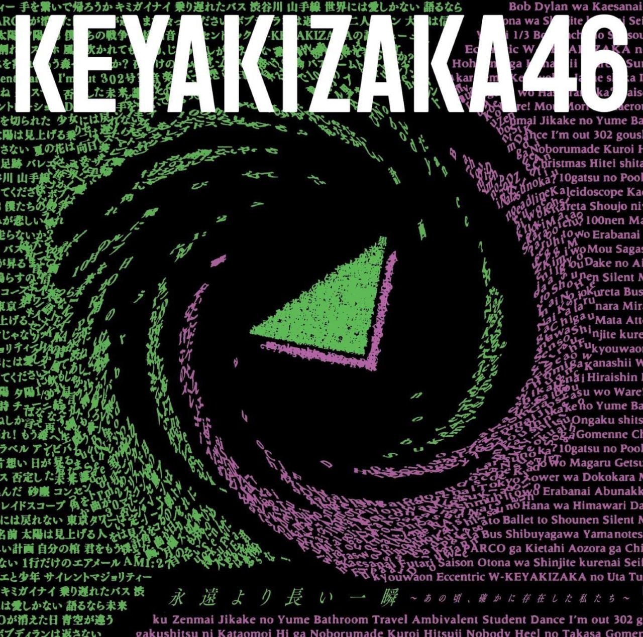 欅坂46 ベストアルバム「永遠より長い一瞬 ～あの頃、確かに存在した私たち～」