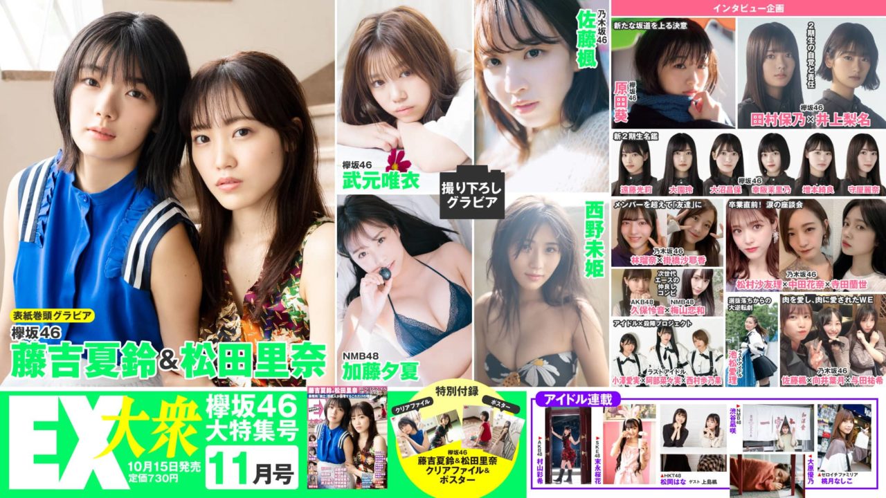 NMB48 加藤夕夏、グラビア掲載！「EX大衆 2020年11月号」10/15発売！