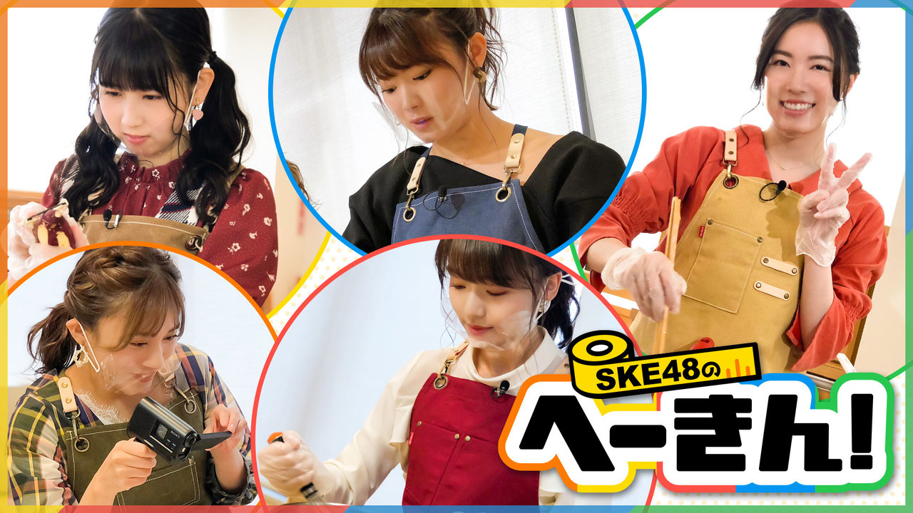 「SKE48のへーきん！」#4：ガチンコ料理対決！得意料理＆オムライス披露！20時から配信！