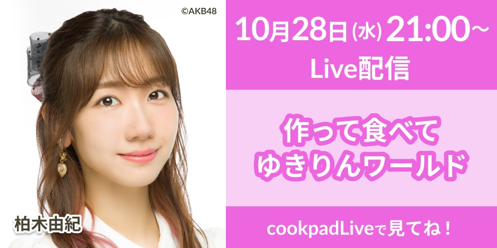 Akb48 柏木由紀 作って食べてゆきりんワールド 4 ハロウィンなハンバーグ 21時からcookpadlive配信 Akb48lover