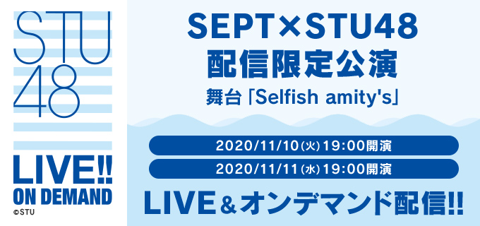 SEPT×STU48 配信限定公演 舞台「Selfish amity’s」19時からDMM配信！