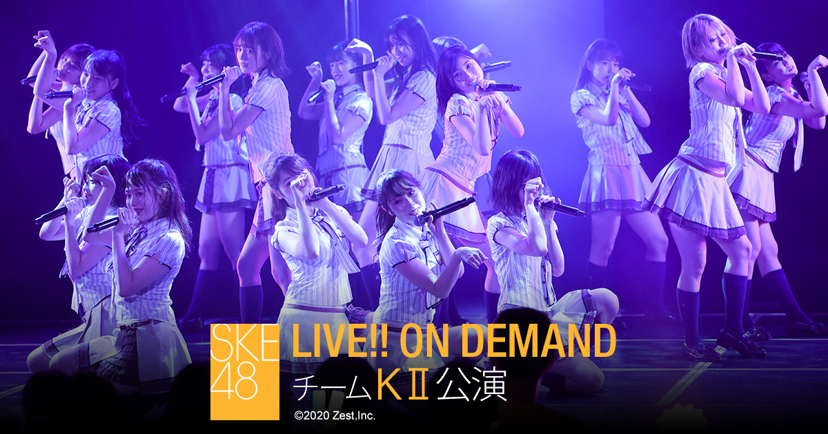 SKE48 チームKII「最終ベルが鳴る」公演、15時からDMM配信！