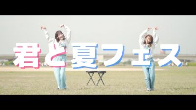 動画 磯佳奈江 武井紗良 君と夏フェス 踊ってみた Shishamo Akb48lover