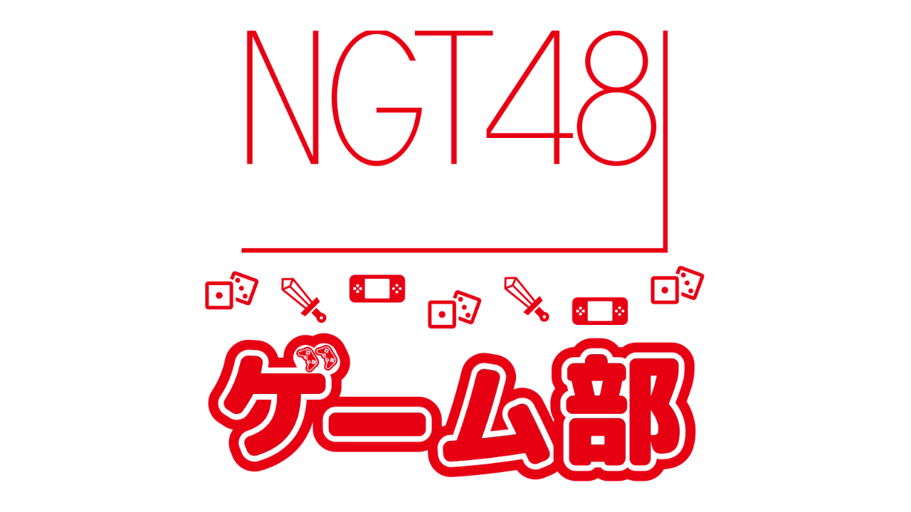 「NGT48ゲーム部クリスマスSP番組 ファン大感謝祭」21時からMildom配信！