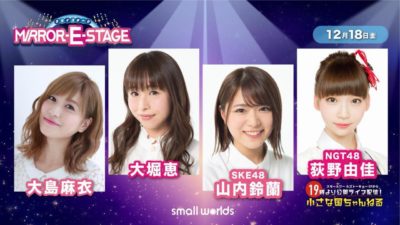 Ske48 山内鈴蘭 Ngt48 荻野由佳 大島麻衣 大堀恵が 小さな国ちゃんねる に出演 19時からshowroom配信 Akb48lover