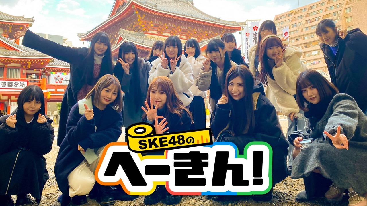 「SKE48のへーきん！」#7：テーマは持ってる女！20時からひかりTV・dTV配信！