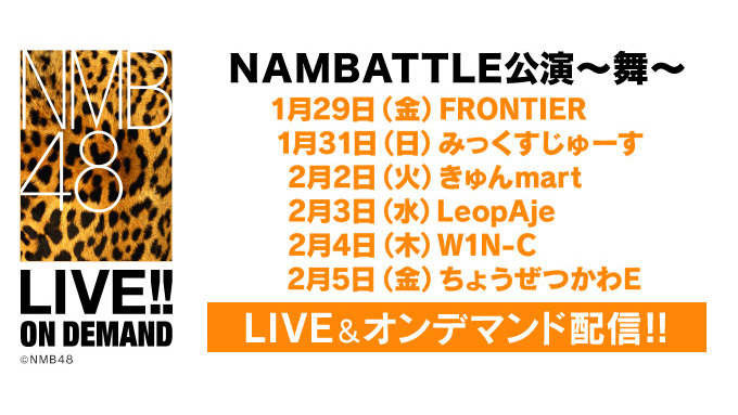 NMB48「NAMBATTLE公演～舞～ ちょうぜつかわE」18時半からDMM配信！