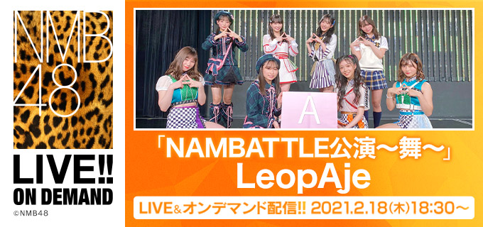 NMB48「NAMBATTLE公演～舞～ LeopAje」18時半からDMM配信！