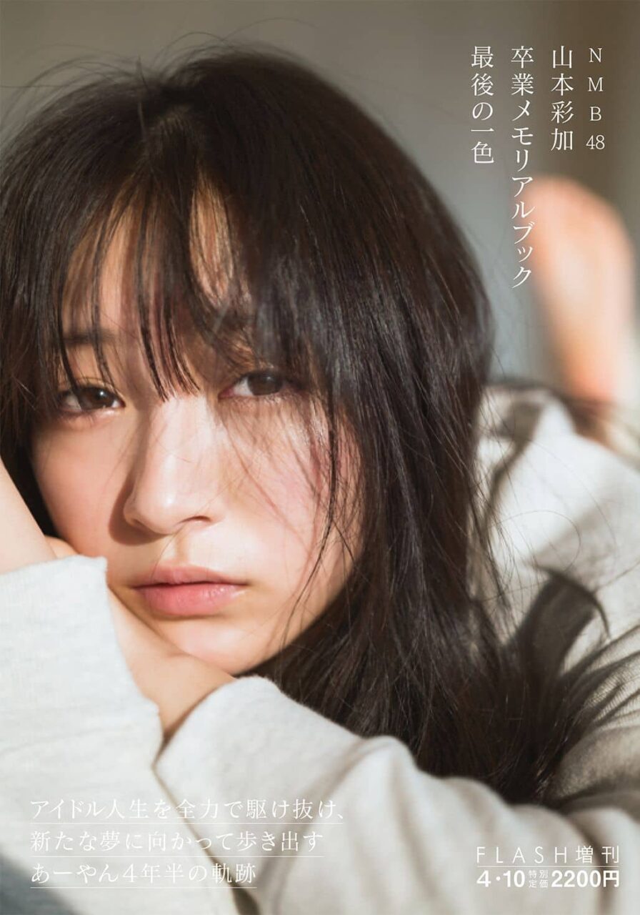 NMB48 山本彩加 卒業メモリアルブック「最後の一色」本日3/3発売！