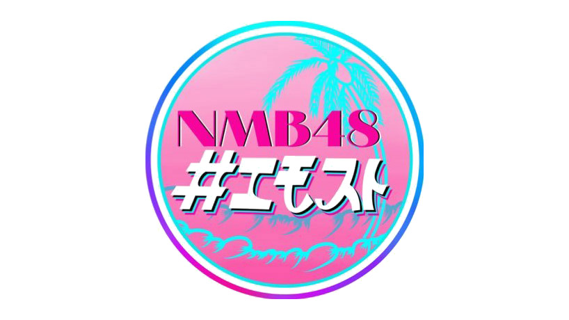 「NMB48の#エモスト」20周年USJで5大エモいスポットを探索！ハロウィーンホラーナイトも大特集！【2021.9.30 25:29〜 MBS】