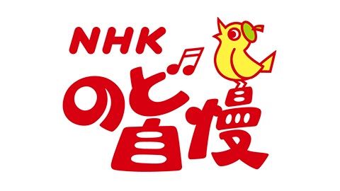 STU48が「NHKのど自慢」にゲスト出演！【2022.7.10 12:15〜 NHK総合】