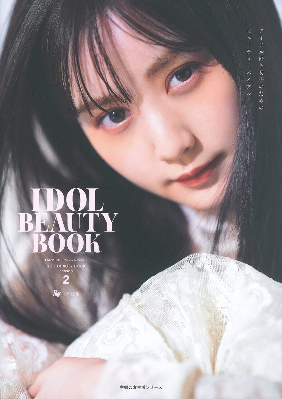 NMB48 山本望叶が表紙に登場！「Ray特別編集 IDOL BEAUTY BOOK season2」4/13発売！