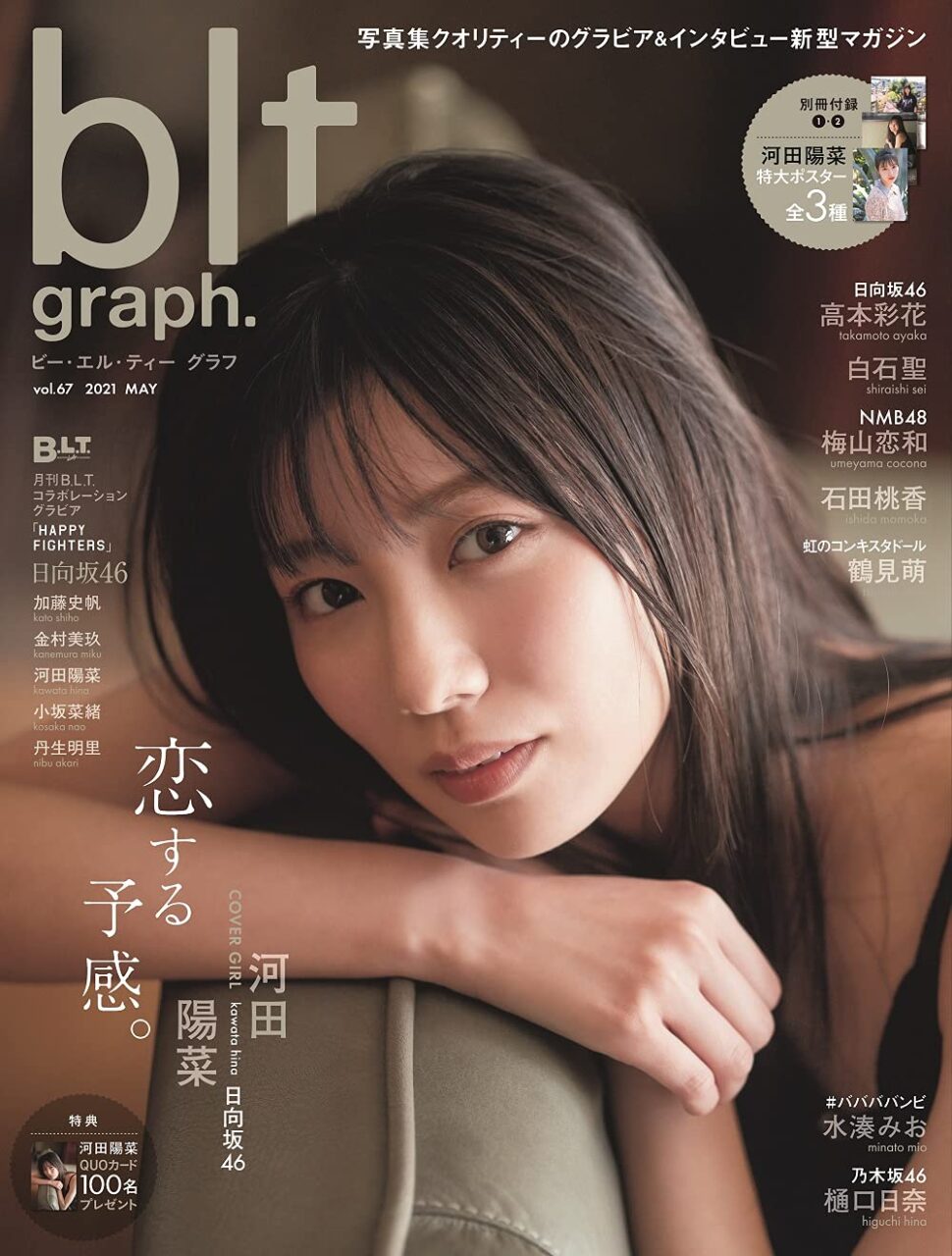 NMB48 梅山恋和、グラビア掲載！「blt graph. vol.67」本日5/19発売！