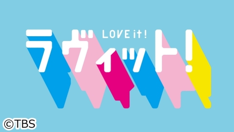 HKT48 矢吹奈子が「ラヴィット！」にゲスト出演！【2023.3.2  8:00〜 TBS】