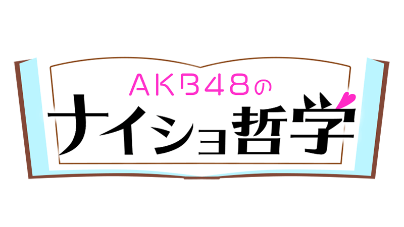 「AKB48のナイショ哲学」宮崎美穂・込山榛香・永野恵があざとテクを公開！【チバテレ】