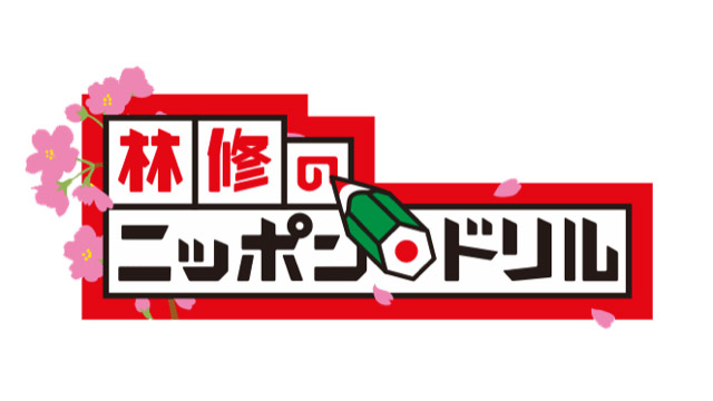 高橋みなみが「林修のニッポンドリル」にゲスト出演！【2021.8.4 20:00〜 フジテレビ】