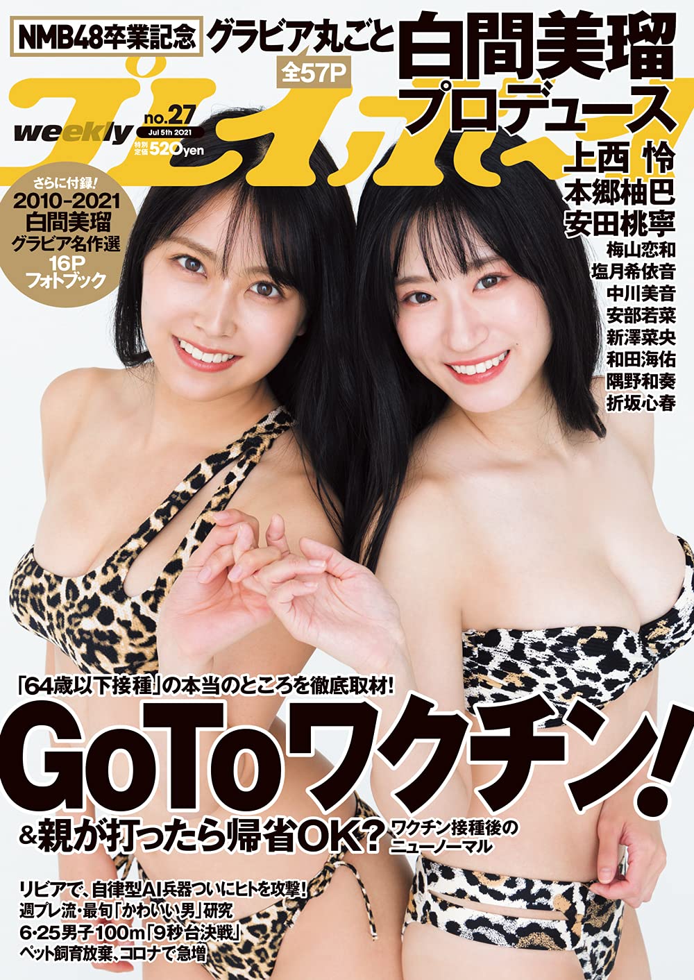 NMB48卒業記念!グラビア丸ごと白間美瑠プロデュース!「週刊