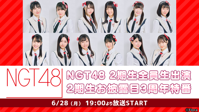 「NGT48 2期生全員生出演 2期生お披露目3周年特番」19時からニコ生配信！