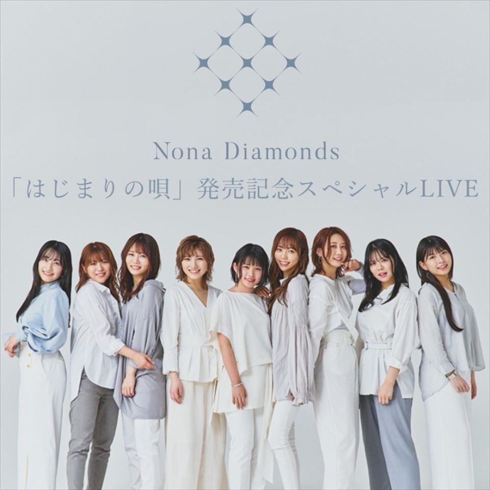 Nona Diamonds「はじまりの唄」発売記念SPライブ、20時からLINE LIVE配信！