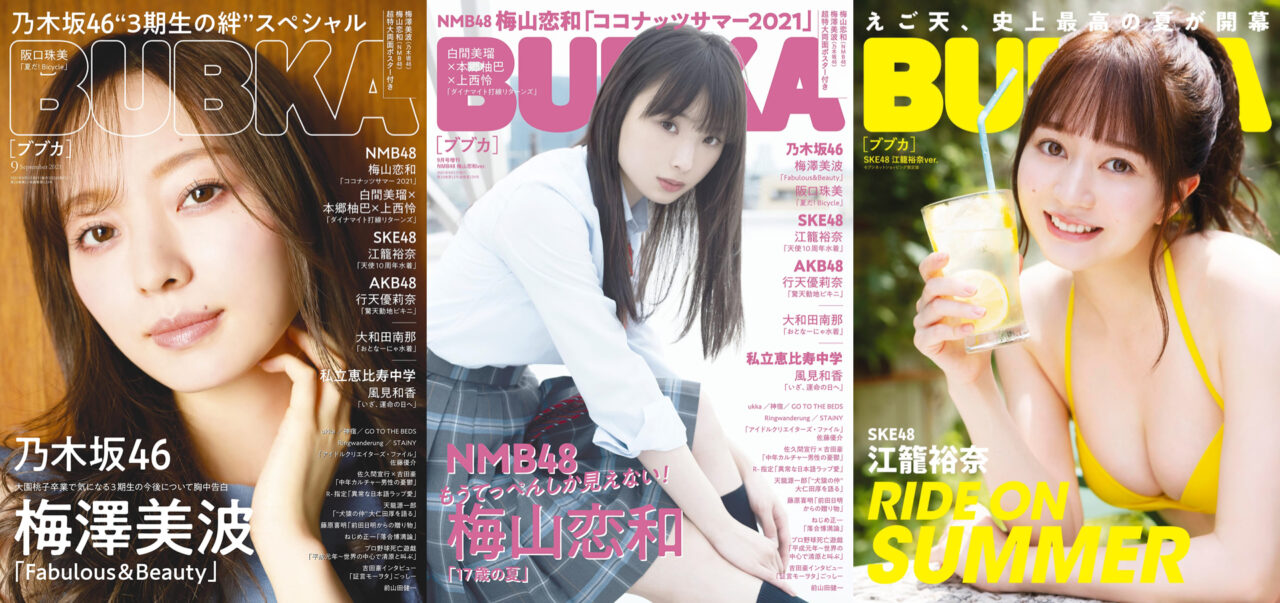 NMB48 梅山恋和、SKE48 江籠裕奈 Ver.も！「BUBKA 2021年9月号」本日7/30発売！
