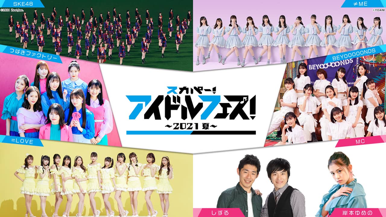 SKE48が「スカパー！アイドルフェス！〜2021夏〜」に生出演！【2021.8.6 19:00〜 BSスカパー！】