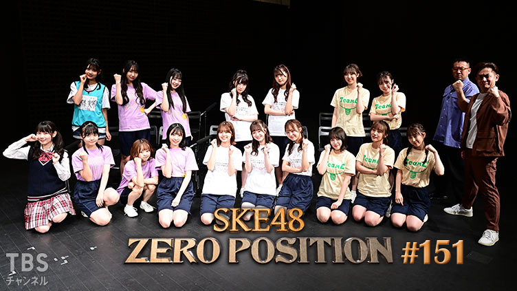 「SKE48 ZERO POSITION」#151：売り込みゼロポジ（第2回） / チーム対抗プレッシャーゼロポジ（第1回）【2021.8.7 23:00〜 TBSチャンネル】