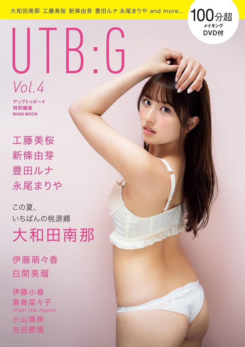 大和田南那が表紙に登場！白間美瑠、永尾まりや、グラビア掲載！「UTB:G Vol.4」8/31発売！