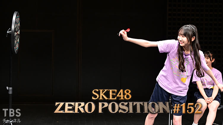 「SKE48 ZERO POSITION」#152：チーム対抗プレッシャーゼロポジ（第2回）【2021.8.21 23:00〜 TBSチャンネル】