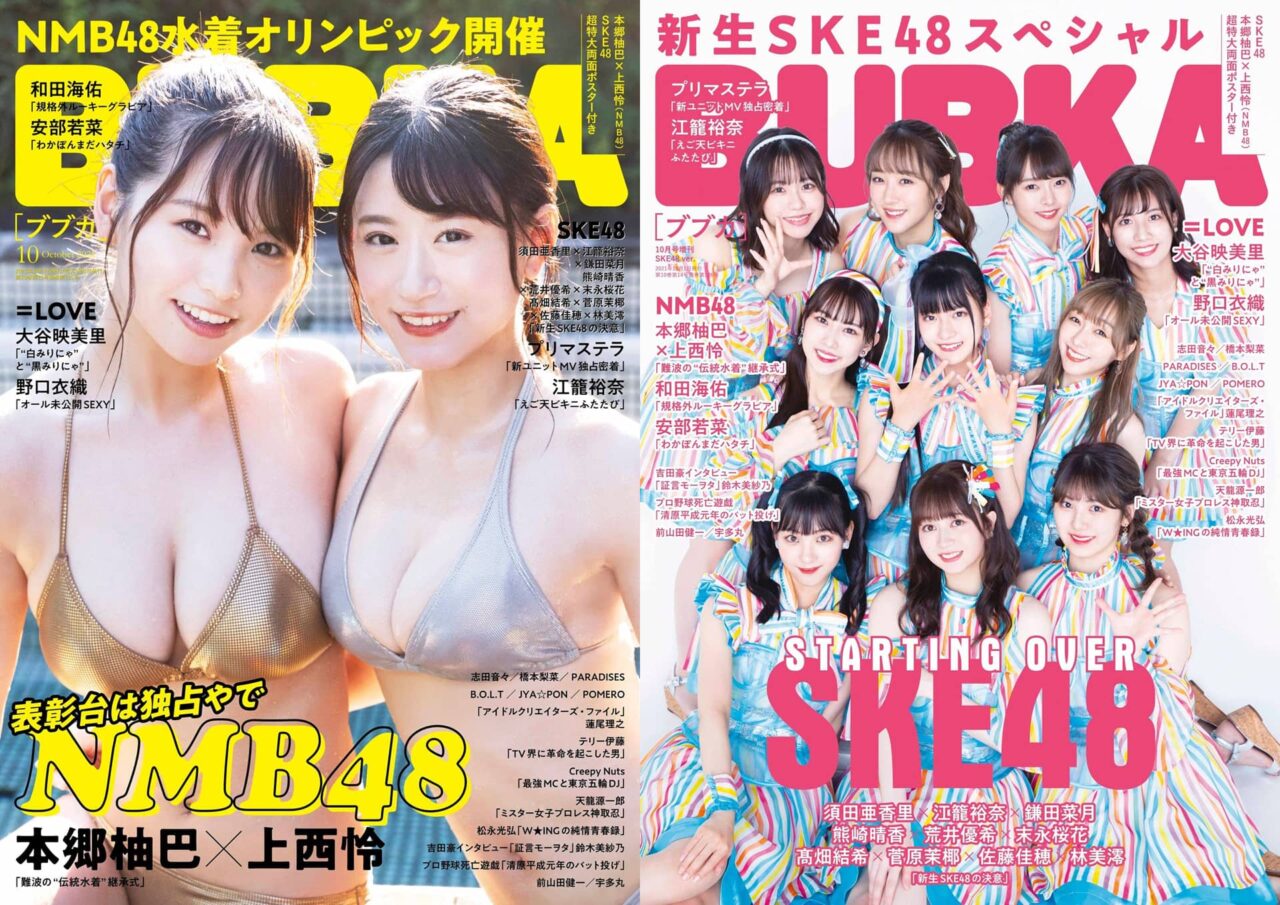 NMB48 本郷柚巴×上西怜、ビキニ表紙！SKE48 Ver.も！「BUBKA 2021年10月号」8/31発売！