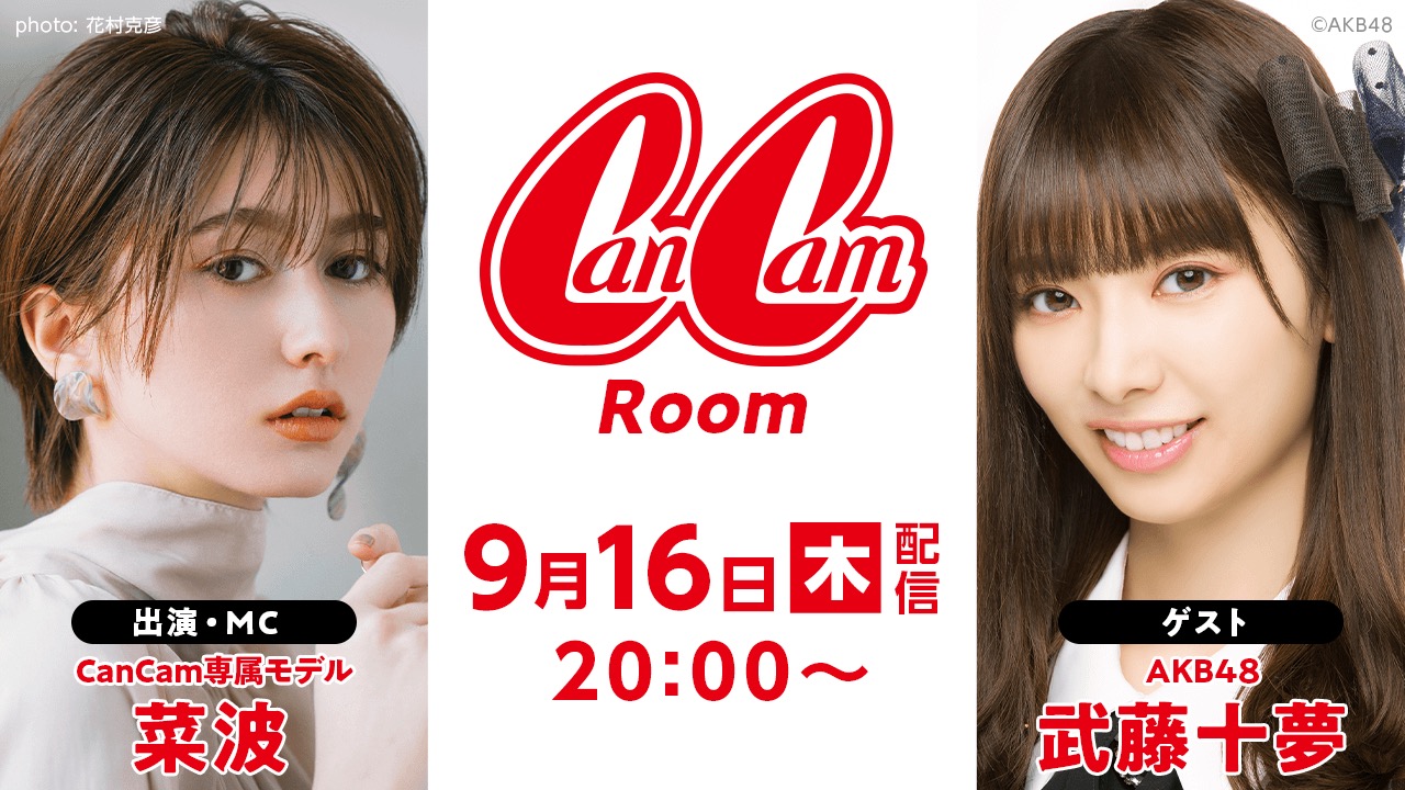AKB48 武藤十夢が「CanCam Room」にゲスト出演！【2021.9.16 20:00〜 SHOWROOM】