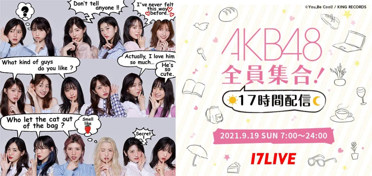 「AKB48 全員集合！17時間配信」総勢89名のAKB48全メンバーが出演！【2021.9.19 7:00〜 17LIVE】