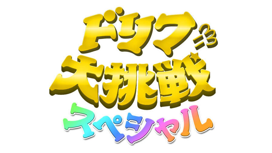 NMB48 渋谷凪咲が「ドリフに大挑戦スペシャル」に出演！【2021.9.26 19:00〜 フジテレビ】