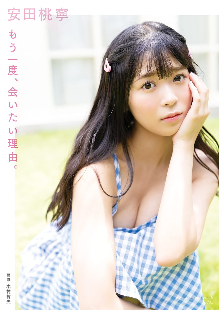 NMB48 安田桃寧 1st写真集「もう一度、会いたい理由。」本日10/20発売！